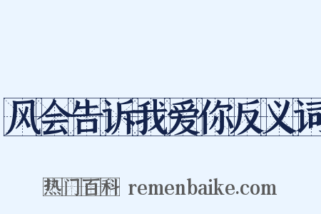 风会告诉我爱你反义词是什么意思的图片